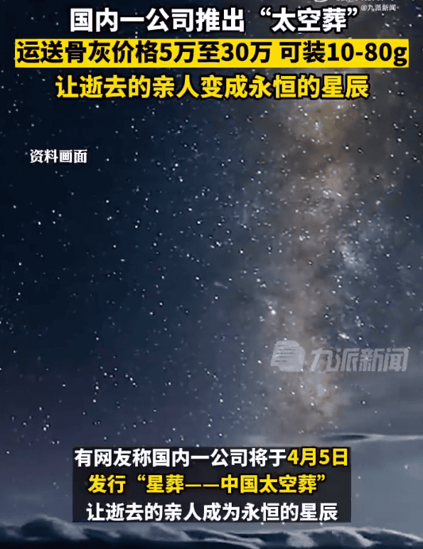 中国公司将推出“太空殡葬” ！让逝去的亲人成为永恒的星辰 ！-图1