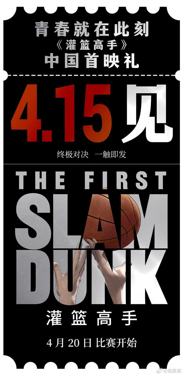 《灌篮高手》中国首映礼官宣：4月15日见 ！爷青回！ ！-图1