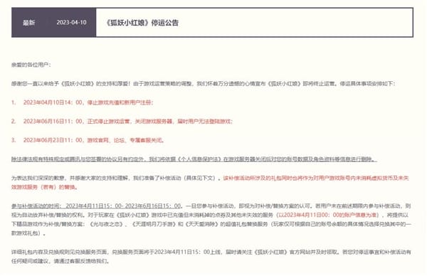 腾讯国漫手游《狐妖小红娘》宣布停运 6月16日关闭服务器 ！-图1