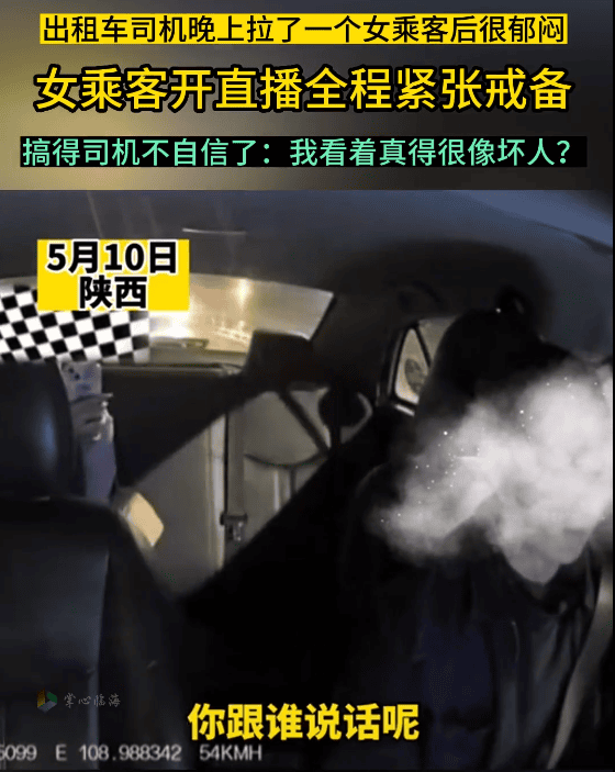 女子夜里打车全程直播监控司机 ！搞得司机不自信了：自己哪点像坏人？-图1