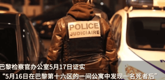 中国男子死在巴黎公寓中:手脚被绑 ，身上有被勒和殴打过的伤痕！-图1