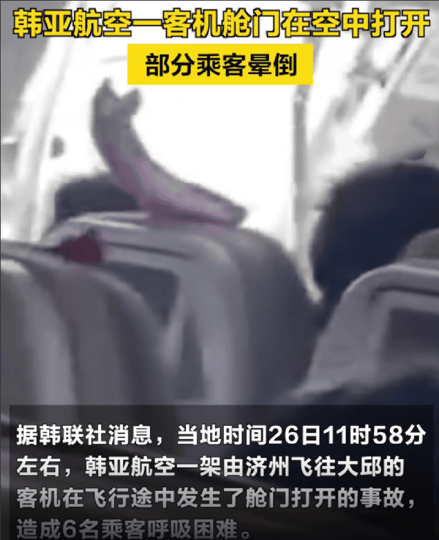 韩亚航空一客机舱门在空中打开！部分乘客晕倒，造成6名乘客呼吸困难！-图1
