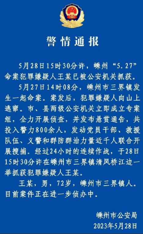 经过24小时的连续作战 ！72岁嵊州“5.27”命案嫌疑人已被抓获 ！-图1