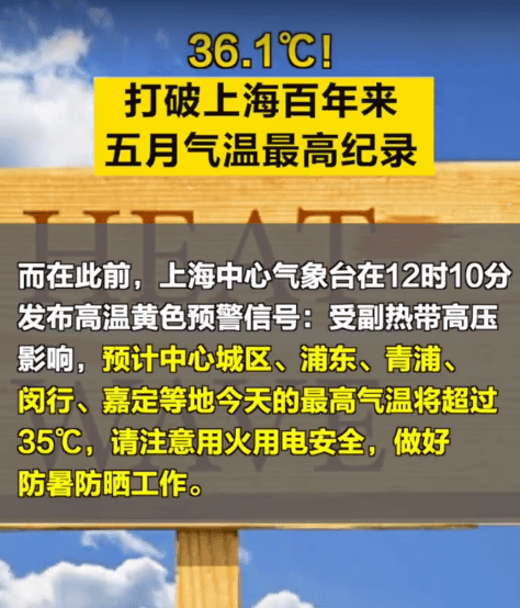 徐家汇站气温36.1℃ ！上海打破百年来5月气温最高纪录35.7℃ ！-图1