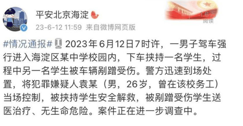 男子驾车入校挟持学生 北京警方通报：犯罪嫌疑人当场被控制，案件正在进一步调查中 ！-图1