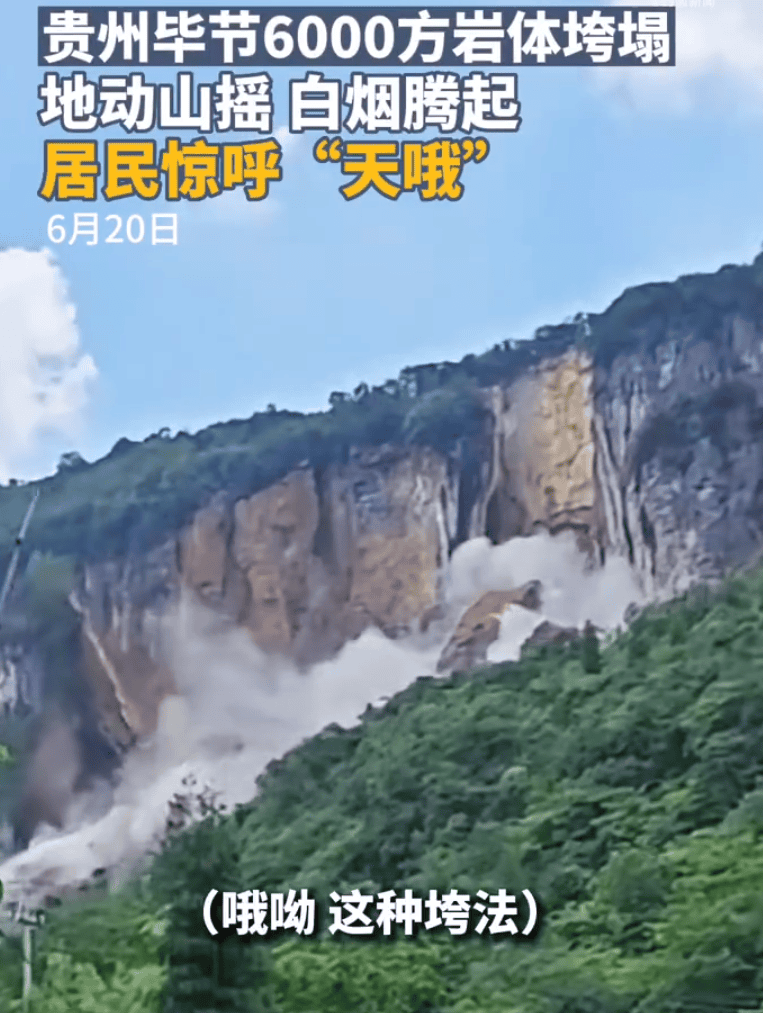 贵州6000方岩体垮塌 现场居民惊呼：地动山摇，白烟腾起 ！-图1