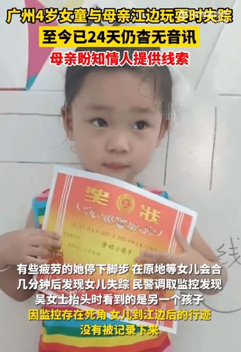 广州4岁女童江边离奇失踪已24天：母亲天天以泪洗面，盼知情人提供线索 ！-图1