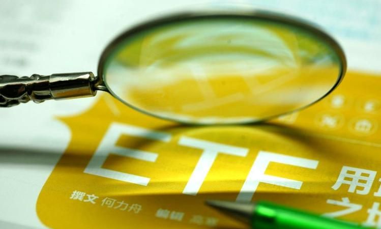 etf基金是什么,什么是ETF图3