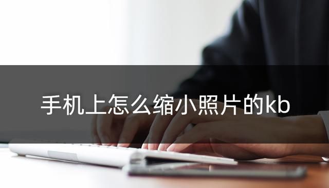 手机照片怎么缩小kb,手机怎么调整照片大小kb图1