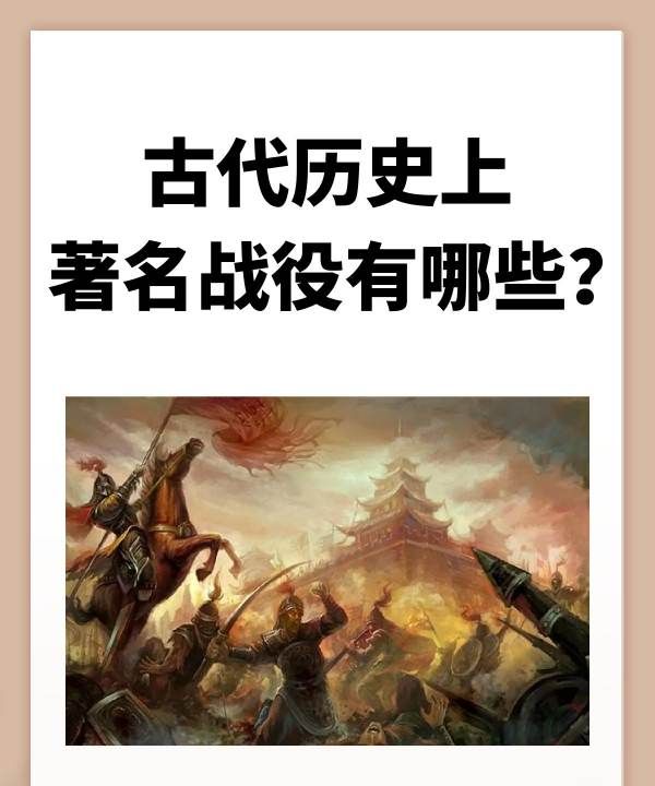 古代胜利的著名战役有哪些,中国古代出奇制胜的经典战役有哪些图25
