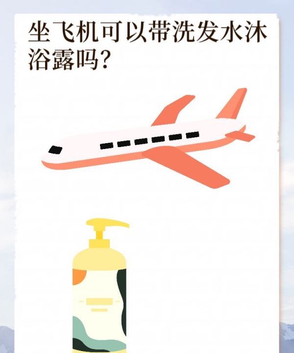 洗发液沐浴液可不可以带上飞机,坐飞机可以带洗发水沐浴露牙膏图3