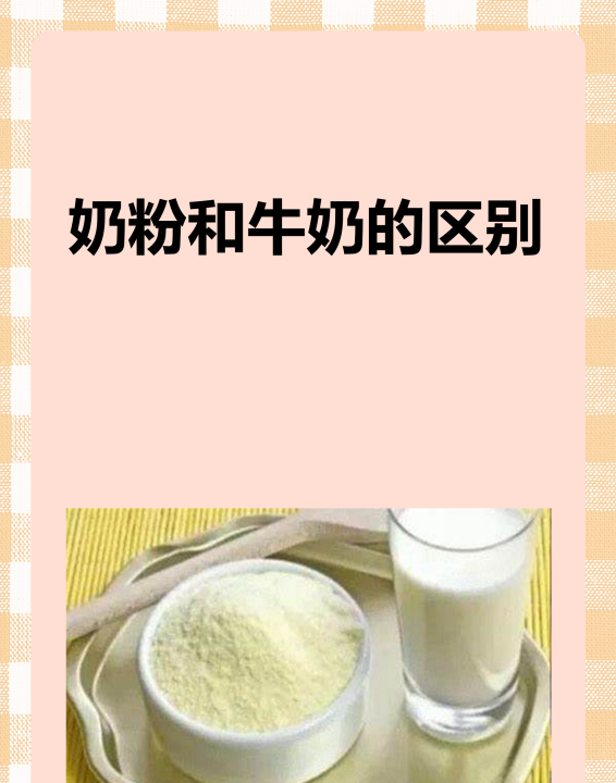 牛奶和奶粉的区别,奶粉和牛奶的区别图1