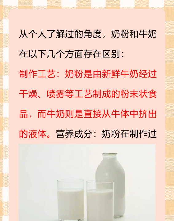 牛奶和奶粉的区别,奶粉和牛奶的区别图2