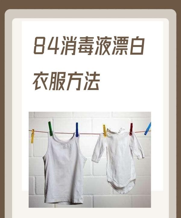 用84洗白色衣服怎么洗,如何正确使用84消毒液清洗衣物图13