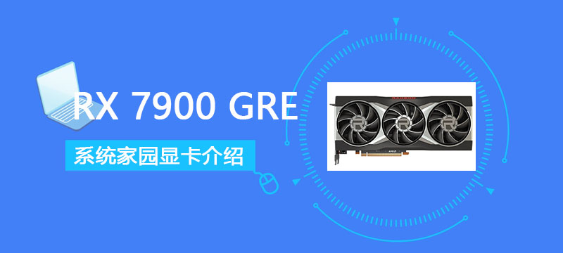 RX 7900 GRE详细评测大全