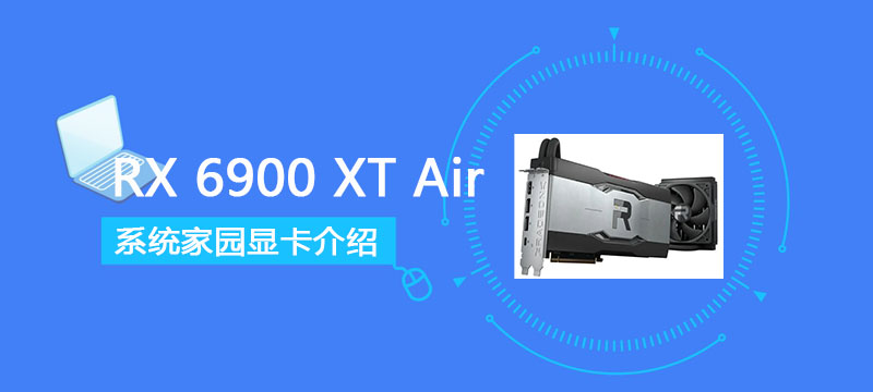 RX 6900 XT Alr详细评测大全