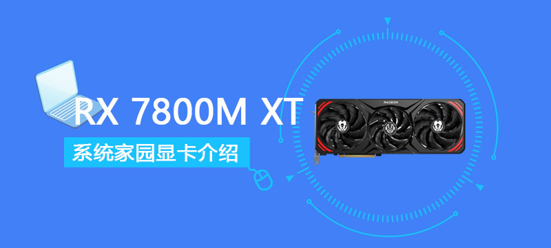 RX 7800M XT详细评测大全