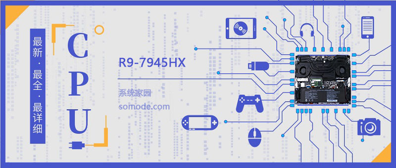 R9-7945HX评测跑分参数介绍